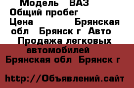 › Модель ­ ВАЗ2107 › Общий пробег ­ 100 000 › Цена ­ 70 000 - Брянская обл., Брянск г. Авто » Продажа легковых автомобилей   . Брянская обл.,Брянск г.